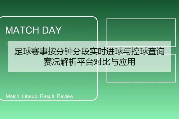 足球赛事按分钟分段实时进球与控球查询赛况解析平台对比与应用