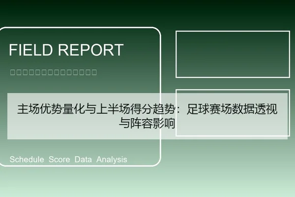 主场优势量化与上半场得分趋势：足球赛场数据透视与阵容影响
